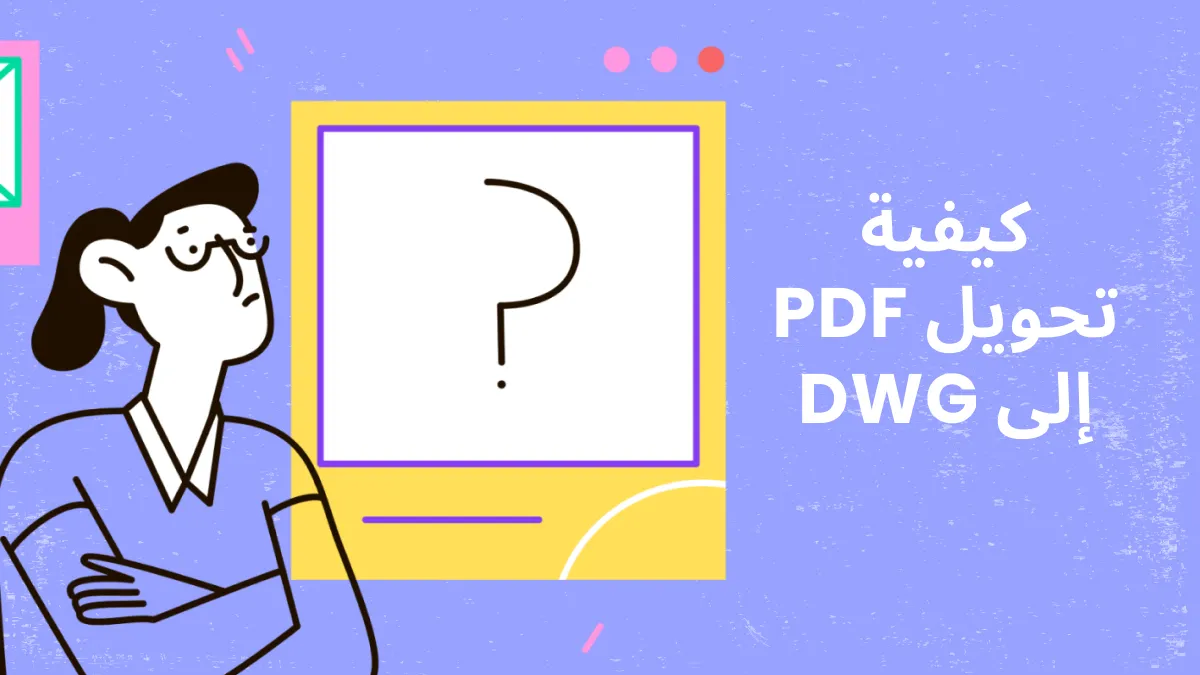 خمس طرق مجانية لتحويل ملفات PDF إلى نوع الملف DWG
