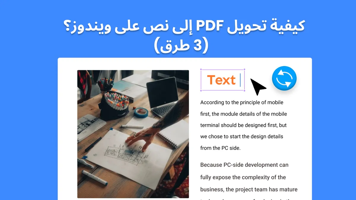 كيفية تحويل  PDF إلى نص على نظام Windows؟ (3 طرق)