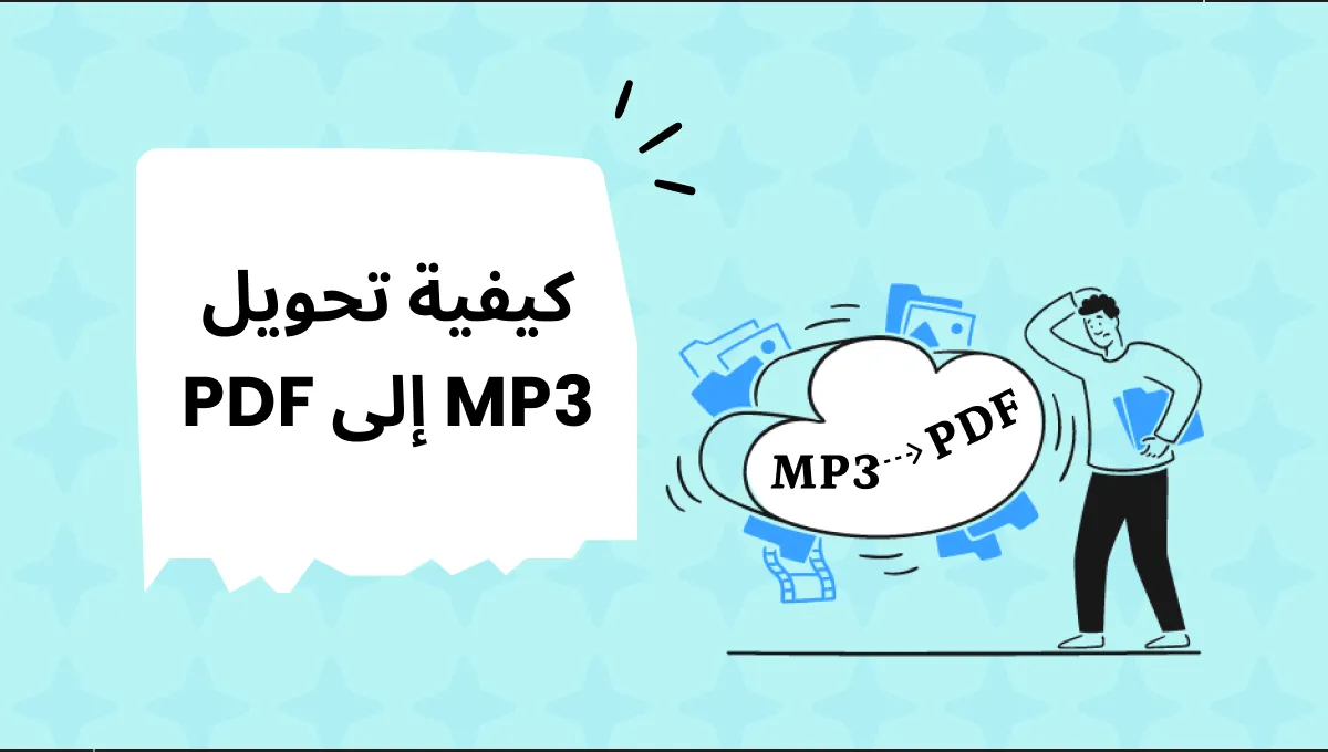 كيفية تحويل  MP3 إلى PDF [شرح ل5 طرق مجانية]