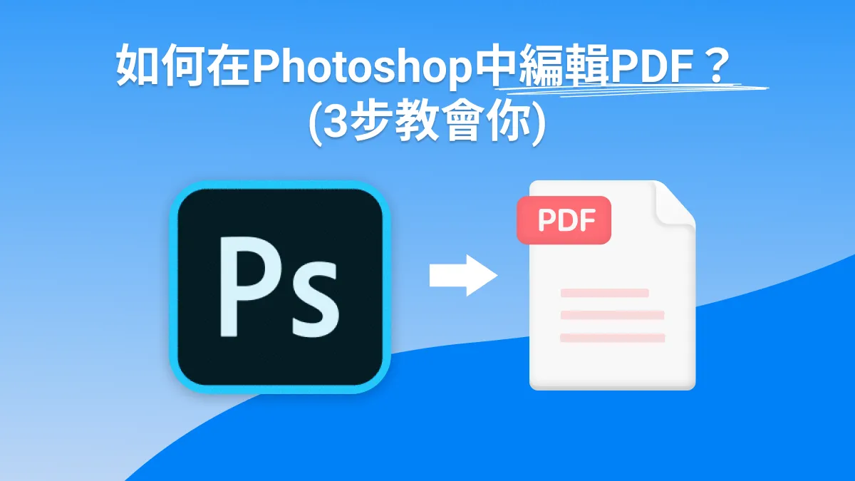 如何在Photoshop中編輯PDF？3步教會你