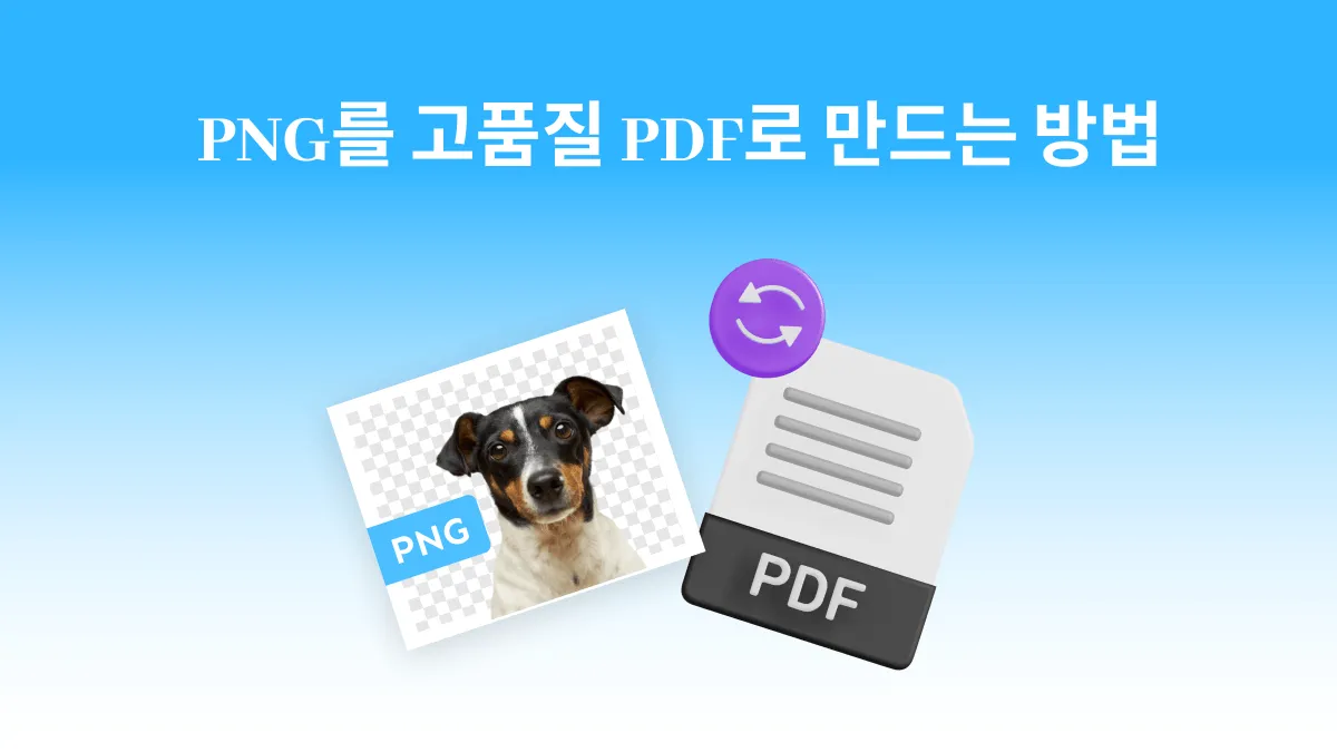PNG를 고품질로 쉽게 PDF로 변환하는 방법