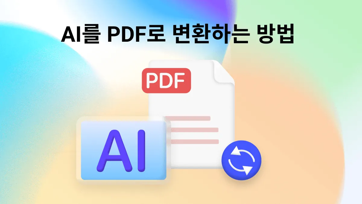 AI파일을 PDF로 변환: 간편한 변환을 위한 3가지 방법