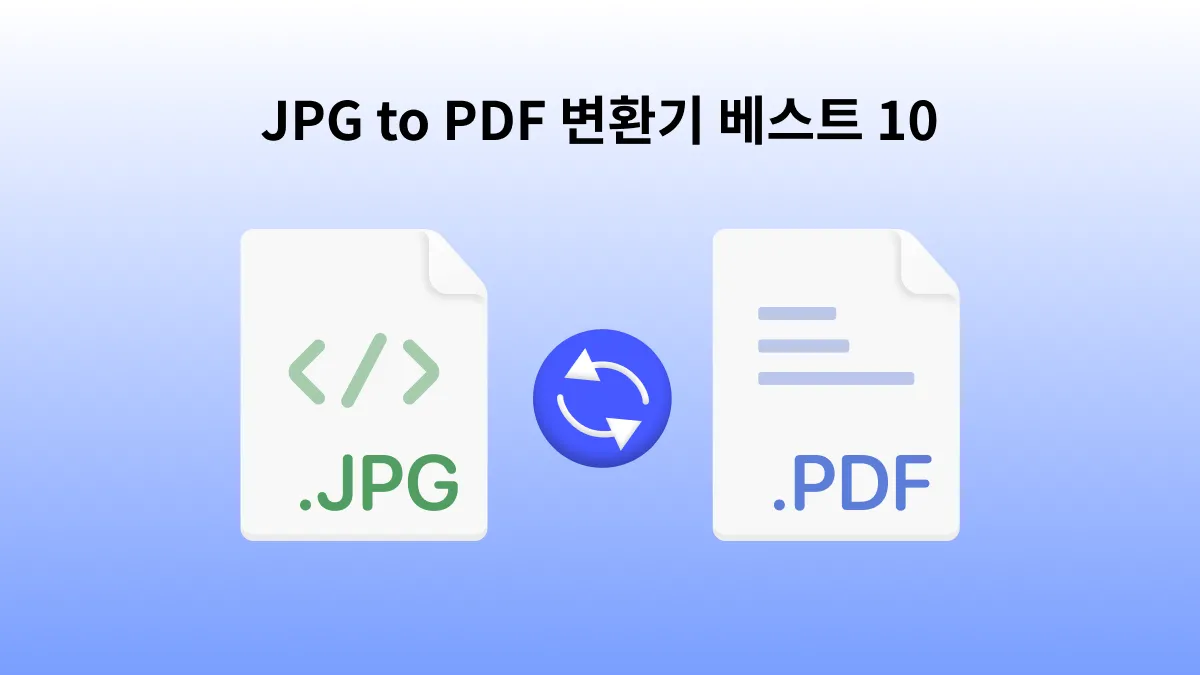 2024년에 놓쳐서는 안 될 JPG PDF 변환기 상위 10