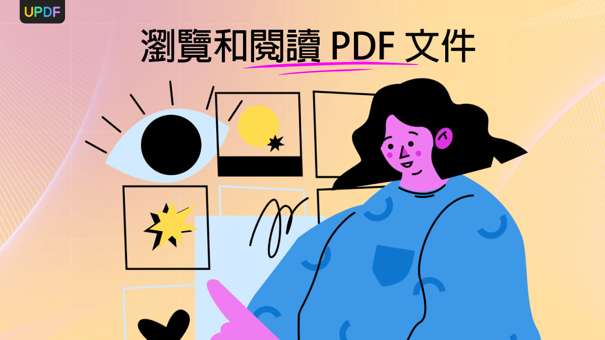 使用六種方法瀏覽和閱讀 PDF 文件 UPDF