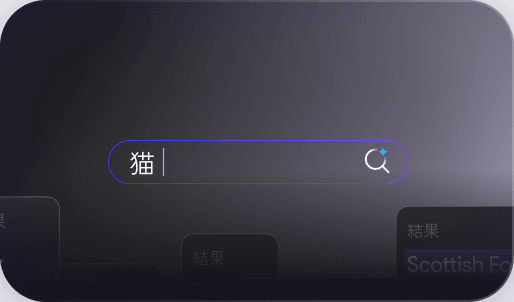 セマンティック検索