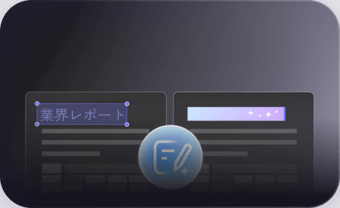 AI PDF 編集
