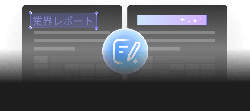 AIテキスト編集