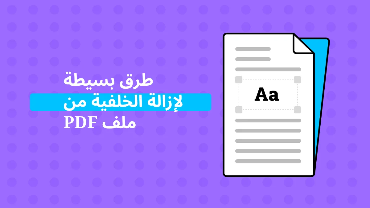 كيفية إزالة الخلفية من ملفات PDF بدون جهد