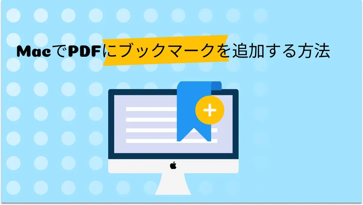 PDFにしおり・ブックマークを作成する方法を紹介