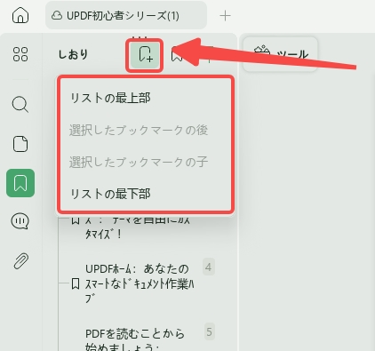 PDFにブックマークを追加する