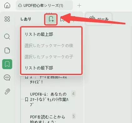PDFにブックマークを追加する