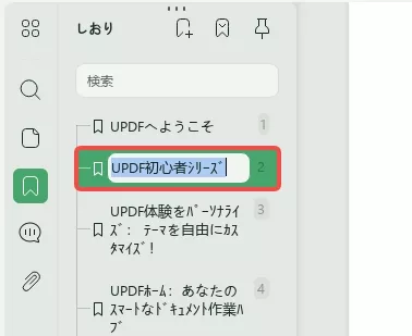 PDFにブックマークの名前を変更する