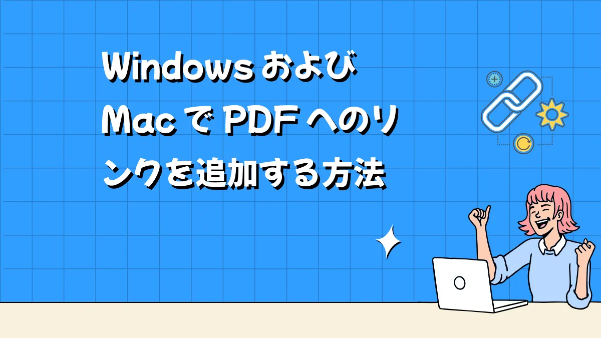 WindowsおよびMacでPDFへのリンクを埋め込み方法