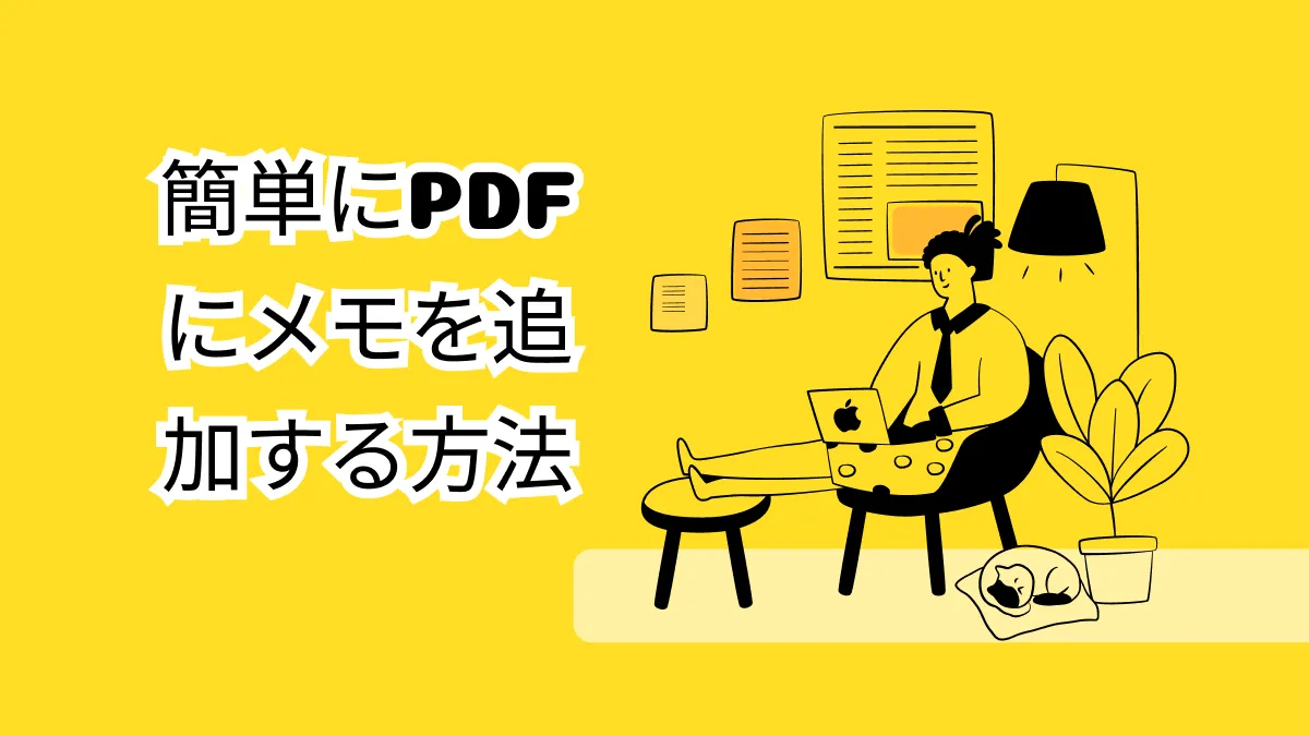 PDFにコメントを入力するには？簡単ガイド