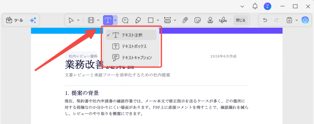 PDFにテキスト注釈やテキストボックスを追加する画面