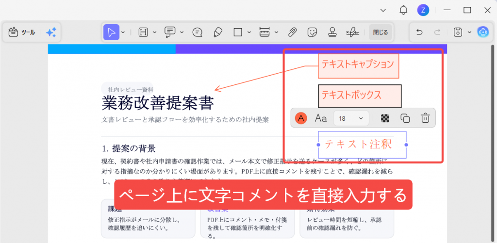 PDFページ上に文字コメントを直接入力する画面