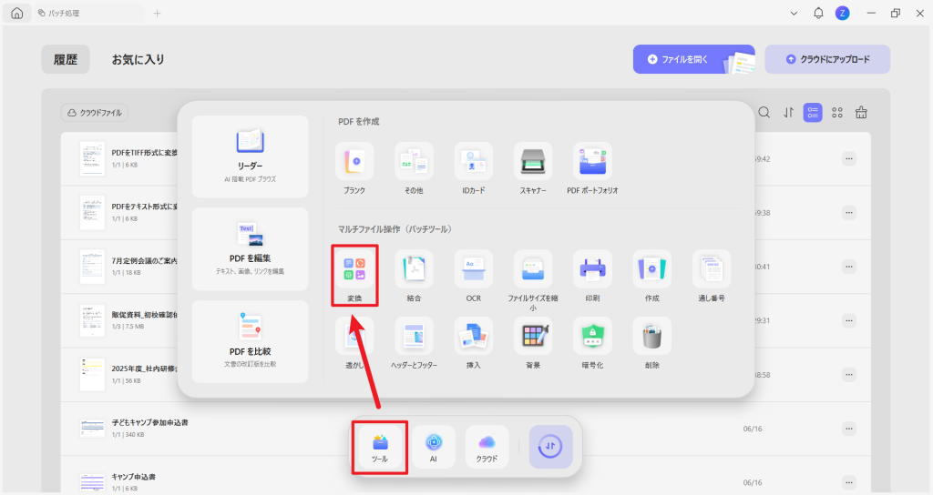 UPDFのバッチツールで変換機能を開く画面