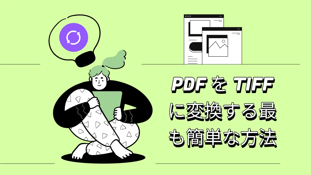 無料｜PDFをTIFFに変換する最も簡単な方法