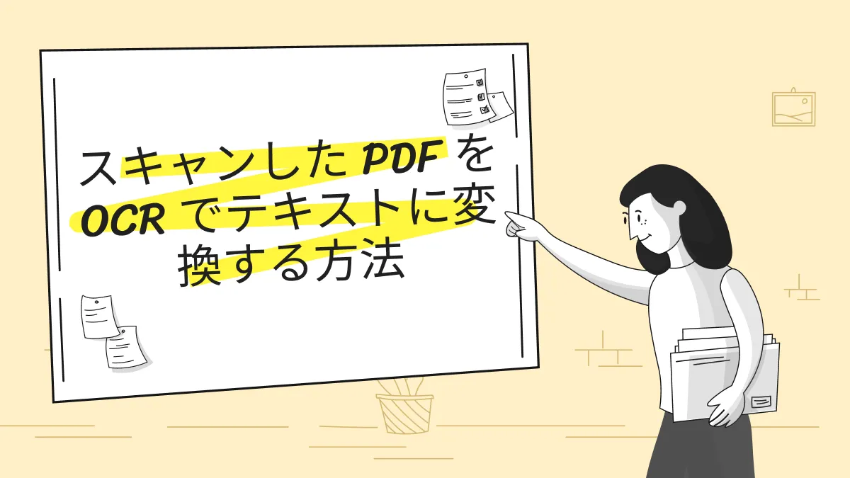スキャンした PDF を OCR でテキストに変換する方法