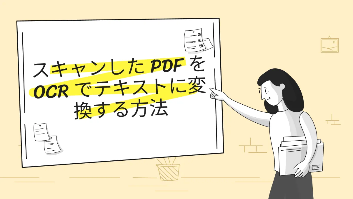 スキャンしたPDFをテキスト化する方法