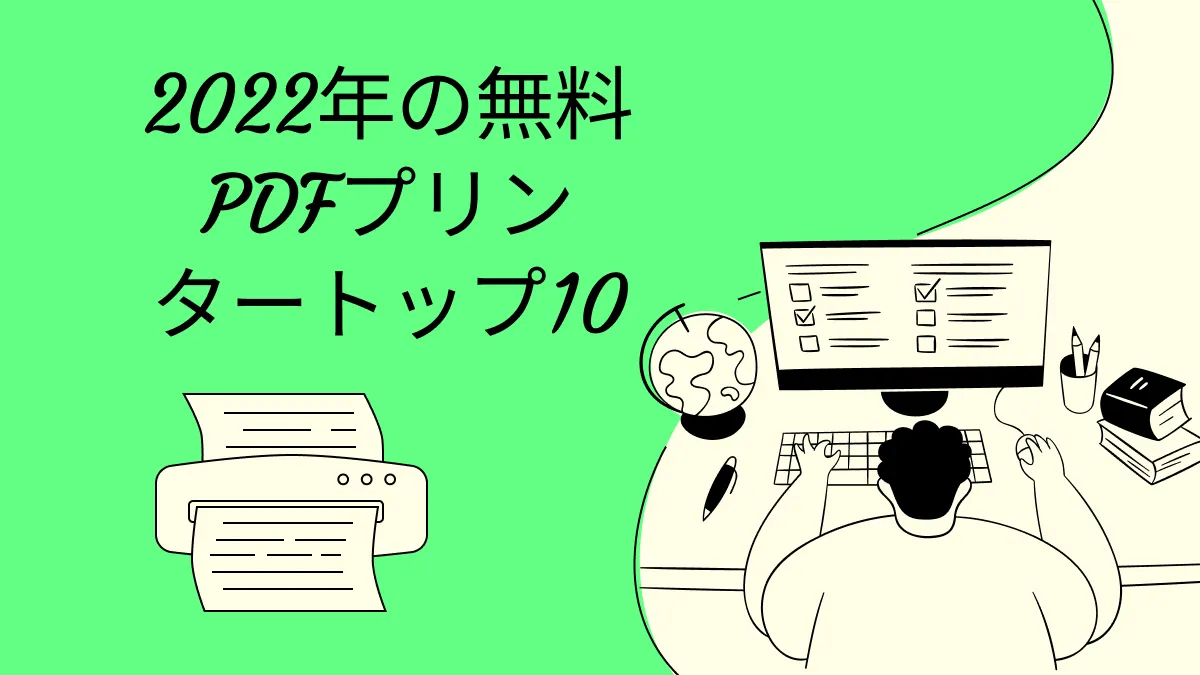 PDFプリンター: 2024年ベストオプショントップ10