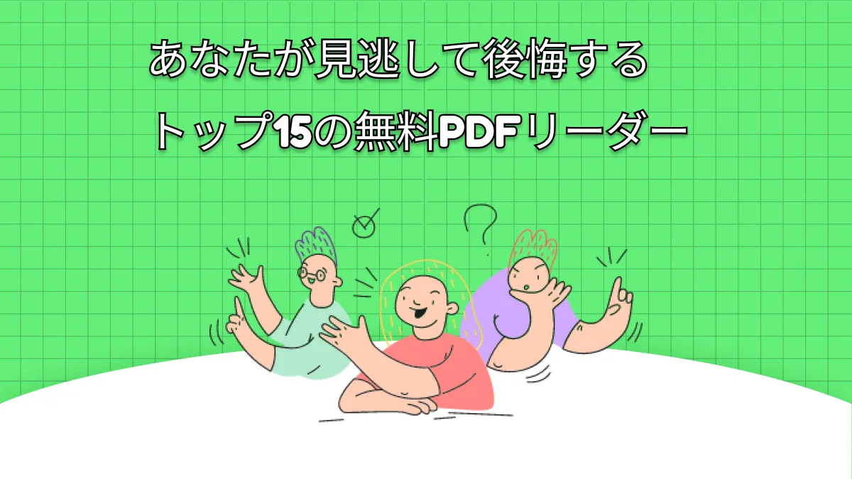 あなたが見逃して後悔するおすすめトップ15の無料PDFリーダー