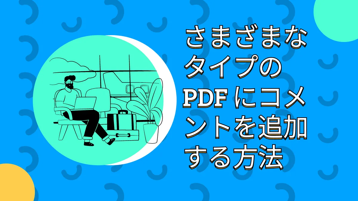 PDFに様々な種類のコメントを入力する方法