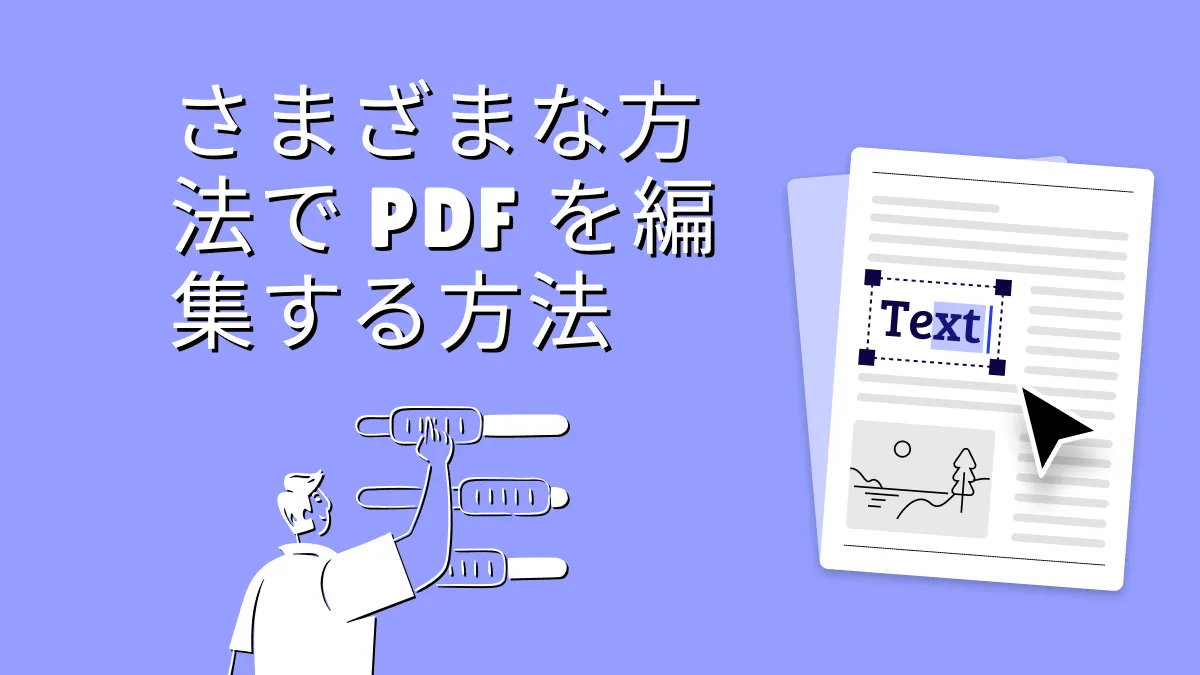 さまざまな方法でPDFを編集する