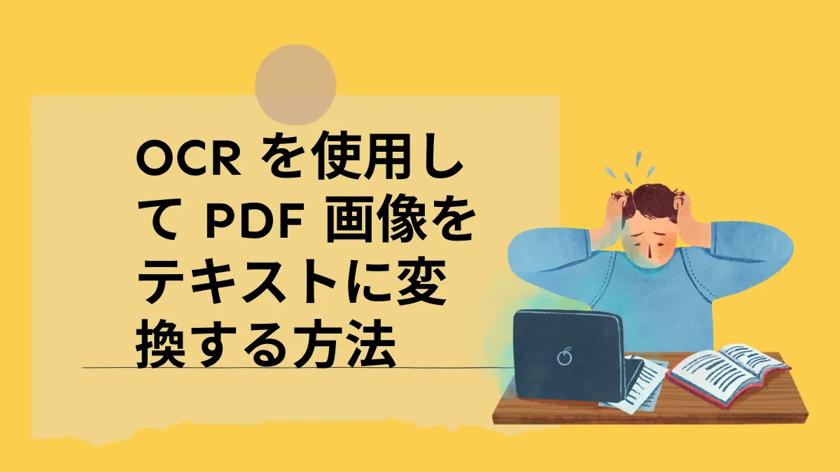 OCR を使用して PDF 画像をテキストに変換する方法