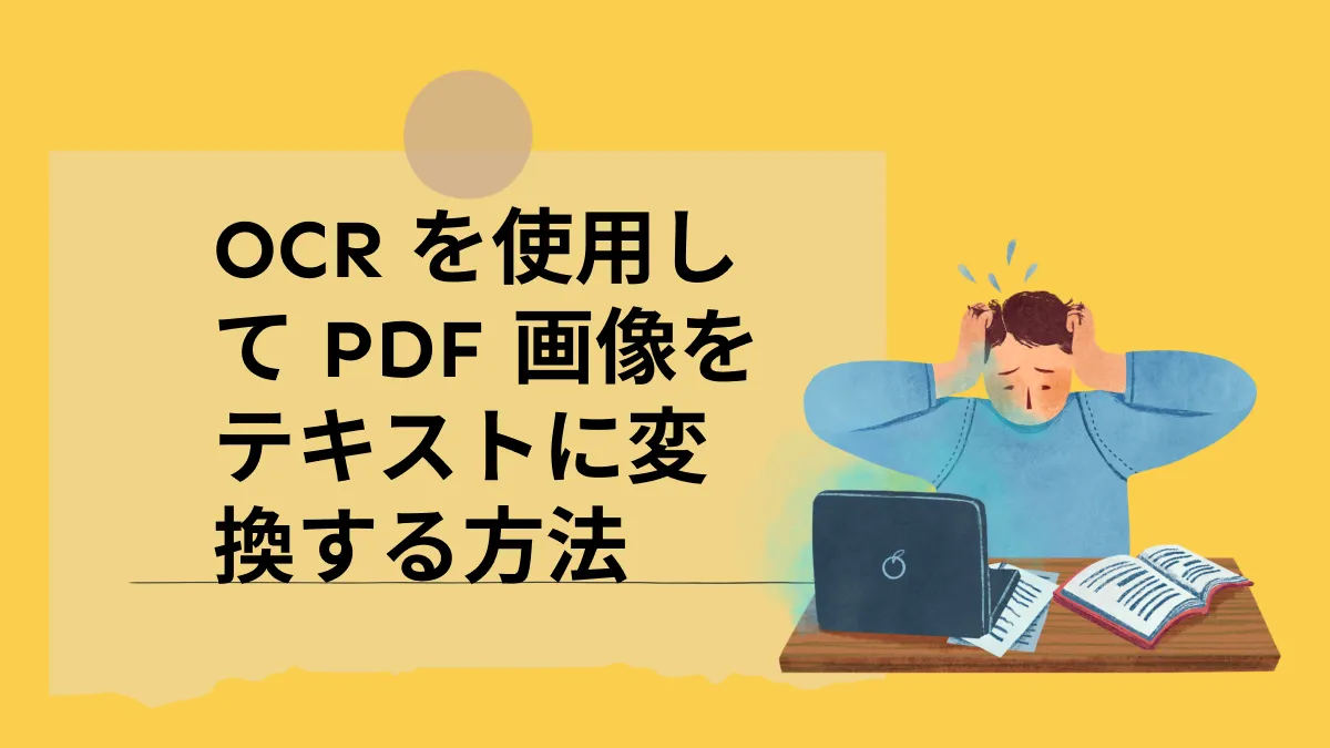 OCRを使用してPDFの画像を文字起こしをする（テキスト化）方法