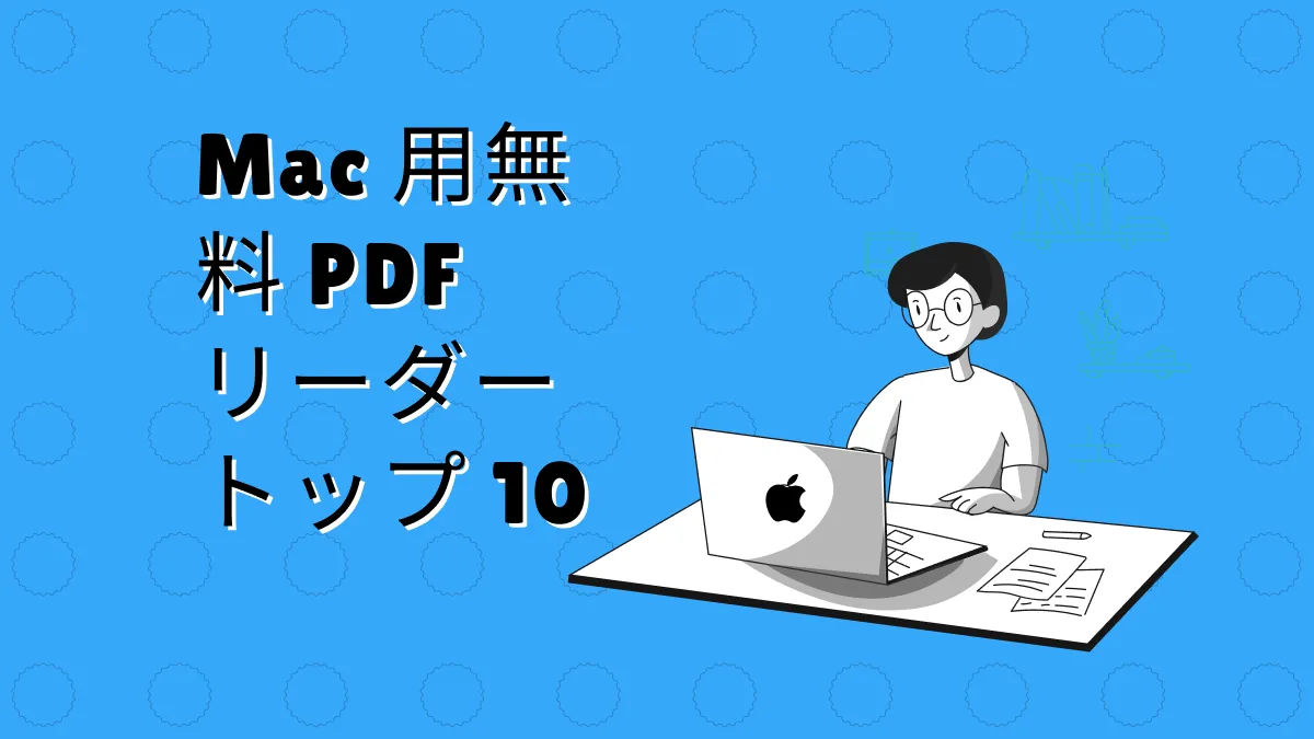 Mac 用無料 PDF リーダー トップ 10