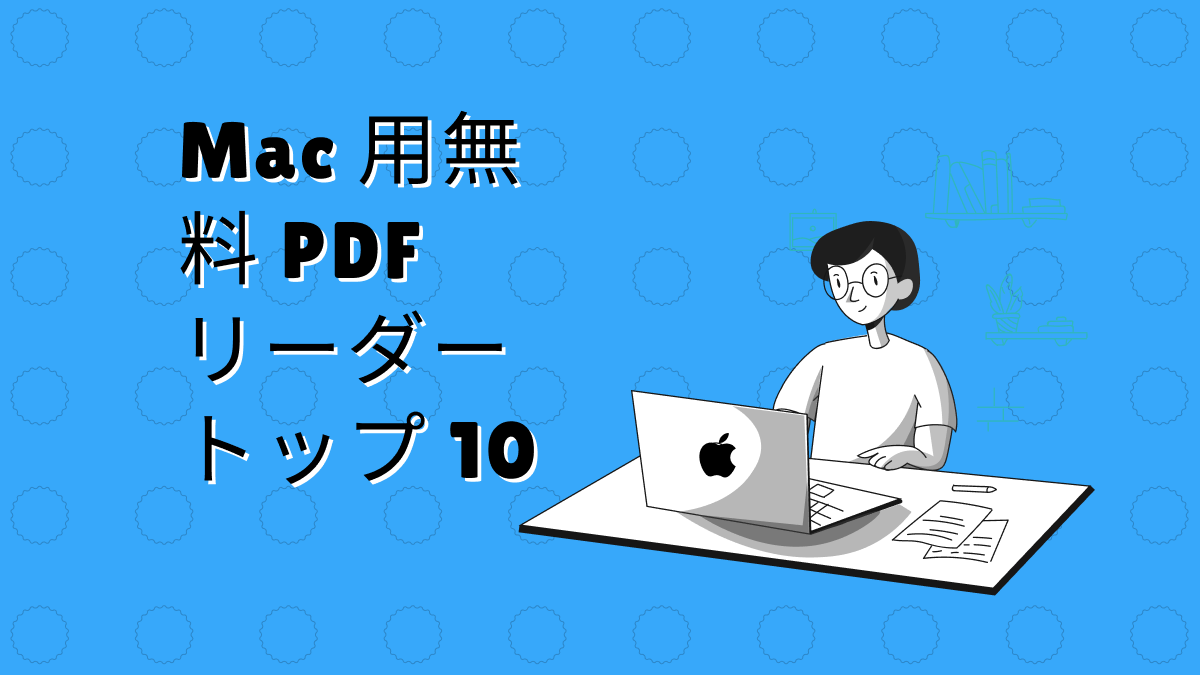 おすすめのMac用無料PDF リーダー10選 UPDF
