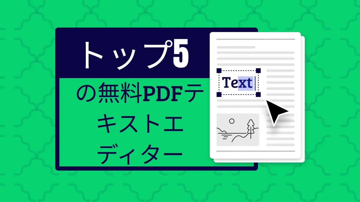 2024年｜無料でPDFテキスト編集ソフトTOP 5