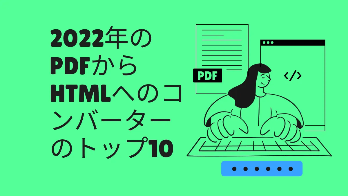 PDFからHTMLへの変換ソフトトップ10