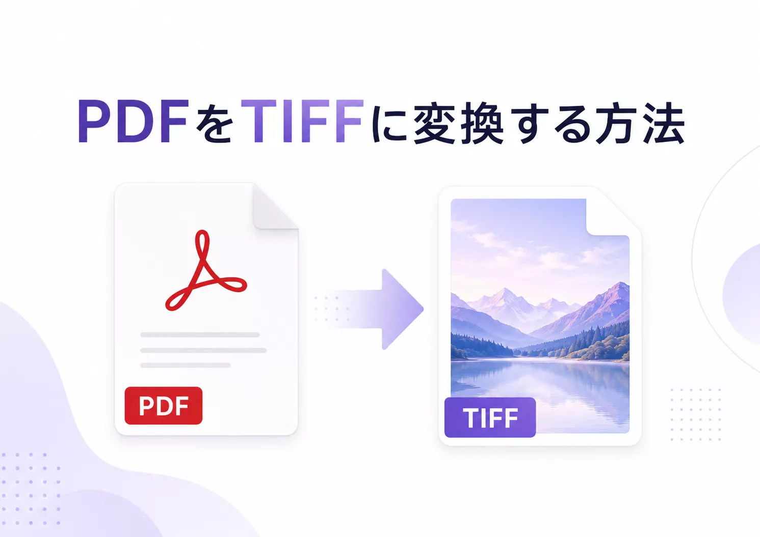 PDFをTIFFに変換する方法｜UPDFで一括変換・ページ整理まで解説