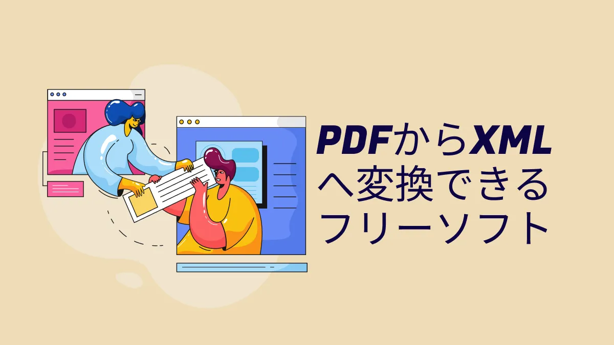 PDFからXMLへ変換できるフリーソフト　トップ7