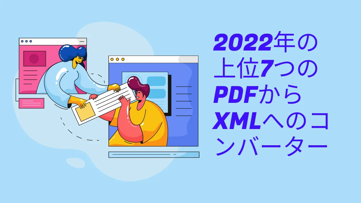 2022年の上位7つのPDFからXMLへのコンバーター