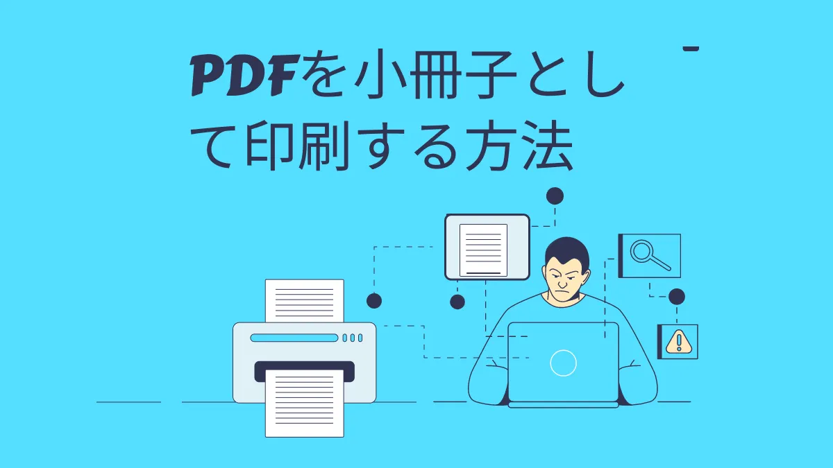 PDFを小冊子として印刷する方法