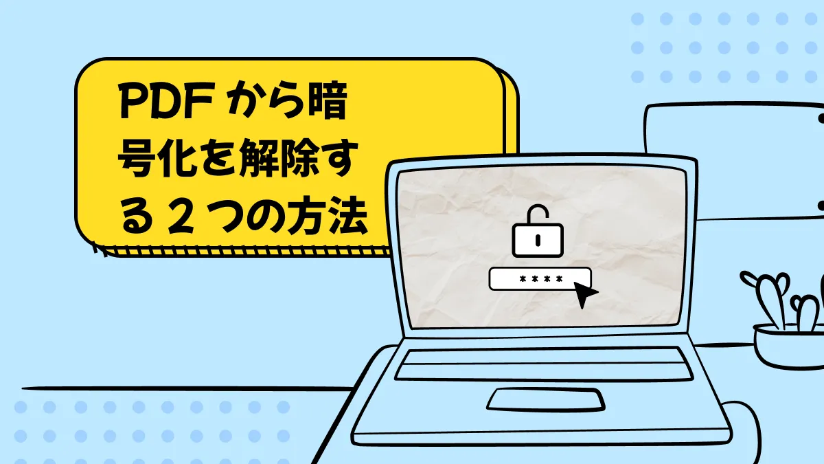 PDFから暗号化(パスワード)を解除する2つの方法