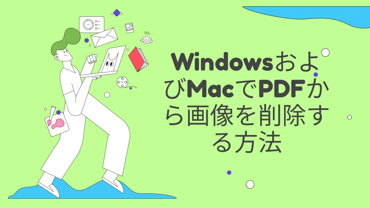 <strong>WindowsとMacでPDFから画像を削除する方法</strong>