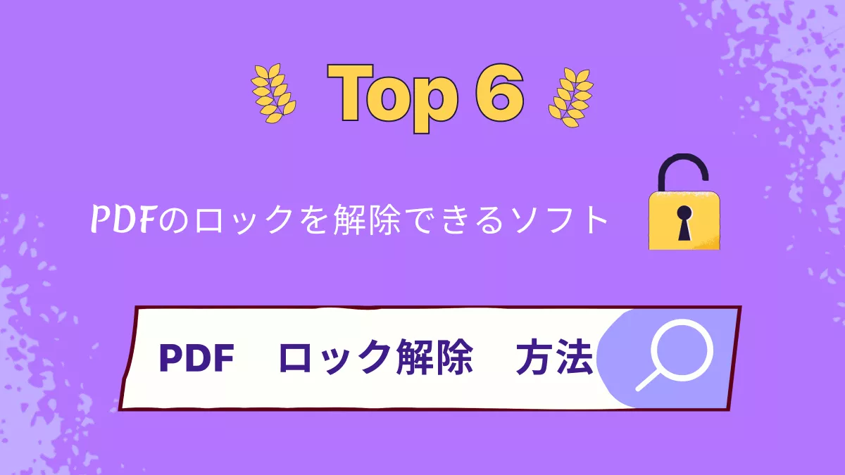 「PDF保護」2025年版PDFのロックを解除できるソフト6選
