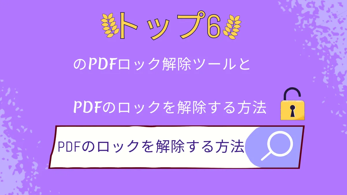 【PDF保護】2024年版PDFのロックを解除できるソフト６つ