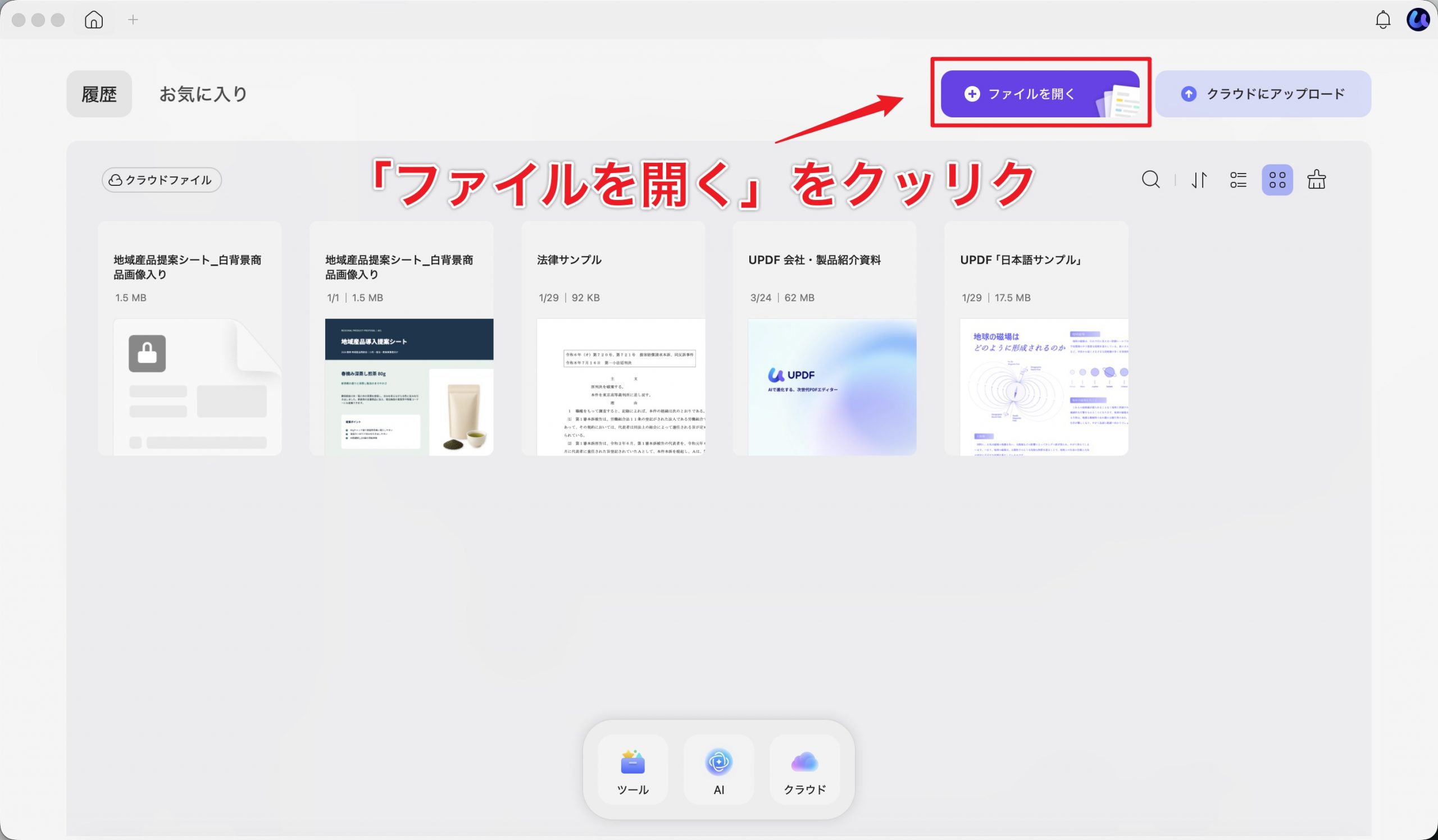 UPDFのホーム画面で「ファイルを開く」をクリックする手順