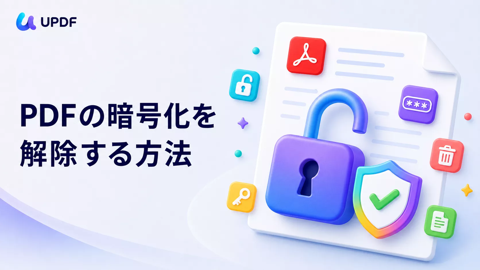 PDFの暗号化を解除する方法｜パスワードの種類別に手順を解説