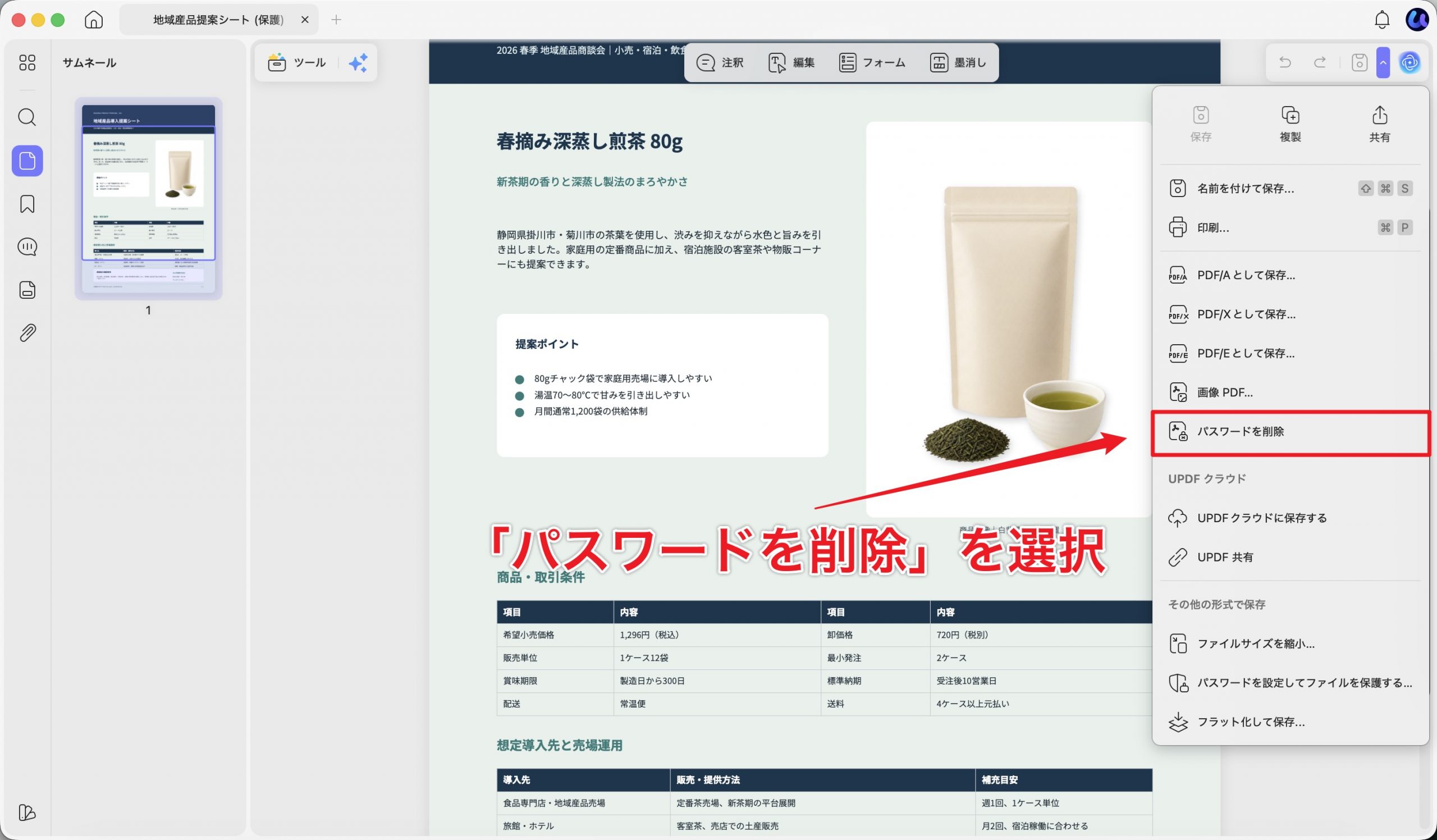 UPDFの保存メニューで「パスワードを削除」を選択する画面