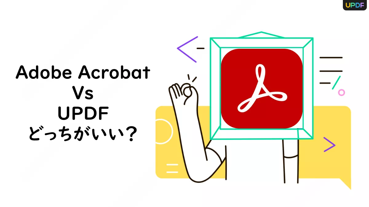 Adobe Acrobat vs UPDF：どっちがいい？