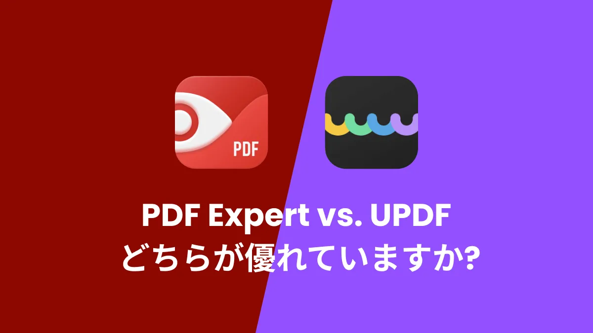 PDF ExpertとUPDF、どちらが優れていますか?