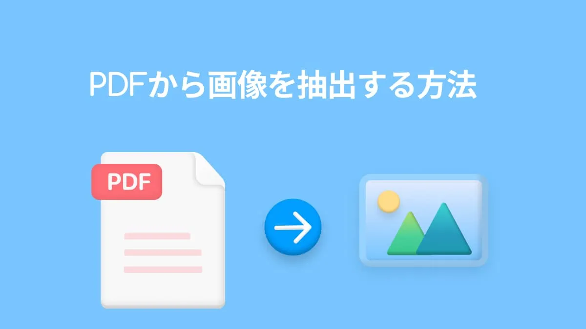 【画像 抜き出す】PDFから画像を抽出する3つの無料の方法