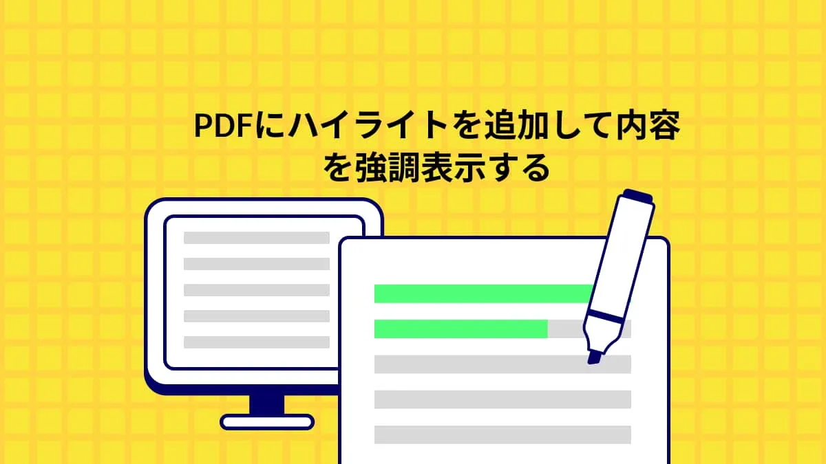 PDFにハイライト線（マーカー）を追加して内容を強調表示する5つの異なる方法
