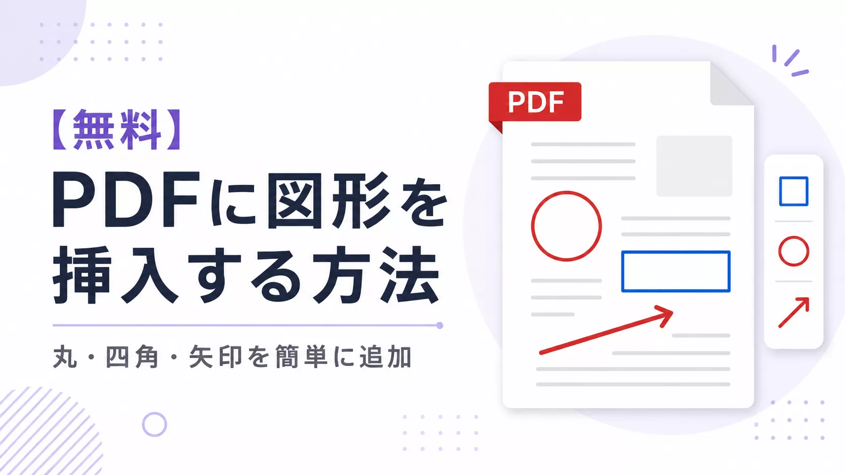 PDFに図形を挿入する方法｜丸・四角・矢印を簡単に追加